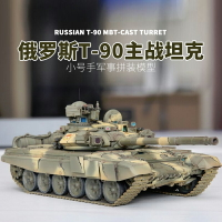 模型 拼裝模型 軍事模型 坦克戰車玩具 小號手拼裝軍事坦克 模型 1/35俄羅斯T90主戰坦克 05560鑄造炮塔 送人禮物 全館免運