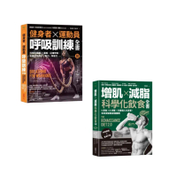 【momo獨家-健身必備套書】(增肌×減脂·科學化飲食全書)、(健身者、運動員呼吸訓練全書)