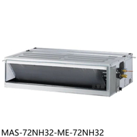 APP下單4%點數★萬士益【MAS-72NH32-ME-72NH32】變頻冷暖吊隱式分離式冷氣11坪(含標準安裝)