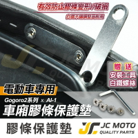 【JC-MOTO】 GOGORO 車廂 車廂墊片 LOGO墊片 膠條保護片 白鐵不鏽鋼材質 AI-1 直上安裝 附螺絲
