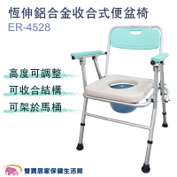 恆伸鋁合金便盆椅ER-4528 洗澡椅 便器椅 收合 洗澡椅 洗澡馬桶椅 可摺疊馬桶椅 馬桶椅 沐浴椅 ER4528