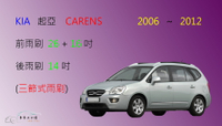 【車車共和國】KIA 起亞 Carens 三節式雨刷 2006~2012 後雨刷 雨刷膠條 可換膠條式雨刷 雨刷錠