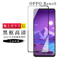 OPPO RENO5 AGC日本原料黑框高清疏油疏水鋼化膜保護貼(Reno5保護貼Reno5鋼化膜)