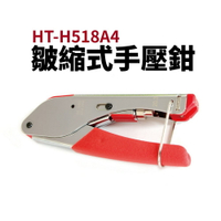 【Suey】台灣製 HT-H518A4 皺縮式手壓鉗 接頭工具 壓接工具 手工具 五金