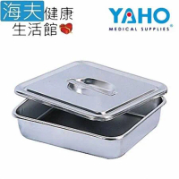 【海夫健康生活館】YAHO 耀宏 不鏽鋼 器械盒-中(YH101-1)