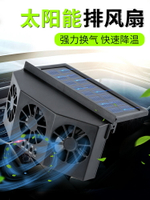 太陽能車載換氣扇汽車用車窗排氣扇風扇通風散熱器車內降溫排風扇