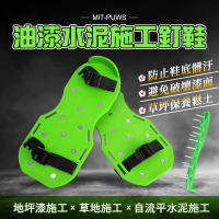 【精準科技】土水釘鞋 泥作釘鞋 施工專用鞋 施工齒鞋 鞋子 防滑釘鞋 草地釘鞋 草皮呼吸器(550-PUWS)