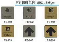 【文具通】標示牌 指標 可貼 銅牌 FS 約6x6cm 推 拉 箭頭 方向 AA011268
