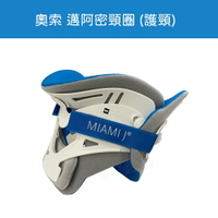 Miami J頸圈 邁阿密頸圈 MJR-250 護頸 奧索 軀幹裝具 (顏色隨機出貨)