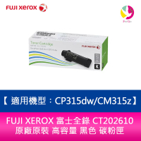 FUJI XEROX 富士全錄 CT202610 原廠原裝 高容量 黑色 碳粉匣 適用機型︰CP315dw/CM315z【APP下單最高22%點數回饋】