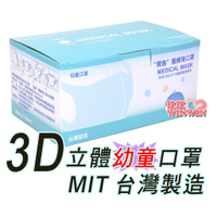 寶島醫療用口罩3D立體透氣幼童口罩50片白色,適合幼稚園至小學三年級,台灣製造,通過台灣CNS14774一般醫用口罩驗證