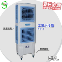 【工廠直售】獅皇 18吋水冷扇 KY11 商用水冷扇 家用水冷扇 大型水冷扇 涼夏扇 工業水冷扇 大型風扇