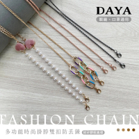 【DAYA】多功能時尚防丟眼鏡掛繩/眼鏡鍊/口罩掛繩/口罩防丟繩(附矽膠眼鏡環)