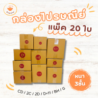 กล่องไปรษณีย์แพ็ค 20 ใบ (ขนาด CD, 2C, 2D, D+11, BH, G) กระดาษหนา3ชั้น