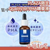 PLAZA限定💙日本 Quality 1st Ulthera PHA精華液 維生素C 毛孔問題 去角質 保養 夏季 敏感【小福部屋】