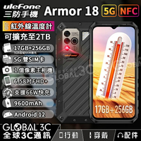 Ulefone Armor 18 5G 三防手機 一億像素鏡頭 17+256GB 6.58吋 溫度測量 9600mAh【APP下單最高22%點數回饋】