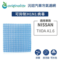 【Original Life】適用NISSAN：TIIDA A1.6長效可水洗 汽車冷氣濾網