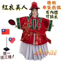 【A-ONE 匯旺】紅衣美人 有內體 可換衣 精緻布袋戲偶(送Taiwan胸章 戲偶架)教學 女旦 布偶 人偶手偶玩偶