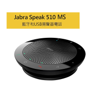 【Jabra】Speak 510 MS 無線可攜式遠距會議電話揚聲器(藍牙喇叭揚聲器內建麥克風)