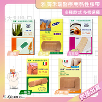 雅膚 禾瑞 醫療用黏性膠帶 多款膠帶 義大利進口