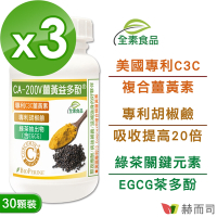 赫而司 二代專利薑黃益多酚植物膠囊(30顆*3罐)含高濃縮95%專利C3C複合薑黃素+胡椒鹼+茶多酚EGCG