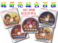 豬哥亮綜合百匯 32片DVD/超值經濟包