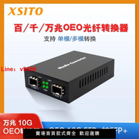 【台灣公司 超低價】單多模轉換器萬兆OEO光電轉換器百兆千兆2光SFP光纖收發器一拖二