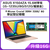 (升級16G) ASUS X1504ZA 15.6吋筆電 (i5-1235U/8G/512G/蜜誘金)＋Micron Crucial DDR4 3200/ 8G 筆記型記憶體
