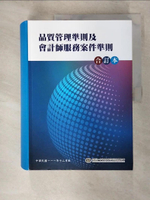 【書寶二手書T3／財經企管_IKP】品質管理準則及會計師服務案件準則合訂本_財團法人中華民國會計研究發展基金會