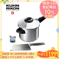 瑞康屋Kuhn Rikon 瑞士首席單柄壓力鍋5L贈KUHN RIKON瑞士中式主廚菜刀+粉彩豬計時器