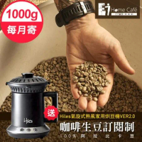 [生豆訂閱制]一起烘咖啡 阿拉比卡單品咖啡生豆1公斤(12個月)送Hiles氣旋式熱風家用烘豆機
