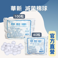 實體藥局✅華新 滅菌棉球 40粒 100粒 台灣製 棉花 小棉球 棉球