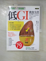 【書寶二手書T9／養生_D44】減脂肪降血糖-低GI飲食全書_吳益群,柳秀乖