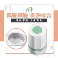 【Fullicon 護立康】電動磨藥器