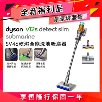 【全新福利品】Dyson 戴森 V12s Detect Slim Submarine SV46 乾溼全能洗地吸塵器