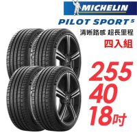 【米其林】PILOT SPORT 5清晰路感超長里程輪胎4入組_PS5-255/40/18(車麗屋)