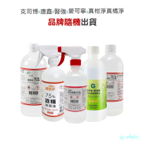思域75%酒精 愛可寧 克司博 唐鑫 醫強 酒精 500ml 4000ml 清潔 消毒 現貨 製造【WS0026】