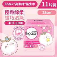 Kotex 高潔絲 [28cm/11片] 極緻綿柔纖巧衛生巾(日/夜用) (14014633)