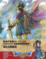 現貨供應中 中文版  [輔導級]  勇者鬥惡龍III HD-2D REMAKE 白金級別冊攻略本