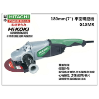 【台北益昌】HIKOKI 銲固力 G18MR 180mm(7") 1560W 平面砂輪機 研磨機 專業用馬達