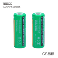 CS昌碩 18500 充電電池(2入) 1200mAh/顆（附收納盒） 凸點設計 台灣BSMI認證 產品責任險 合格海關進口 環保稅繳納