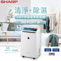 夏普SHARP DW-P10FT-W 10公升空氣清淨除濕機