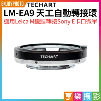 [享樂攝影](預購中)【Techart天工 LM-EA9 天工自動轉接環】自動對焦馬達升級 Leica M鏡頭轉接Sony E卡口微單 A1 A9II A9 A7R4a A7M4 A6400 A6500 A6700