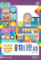 全華高中優勢物理(全)