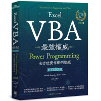 Excel VBA最強權威(國際中文版)：Power Programming全方