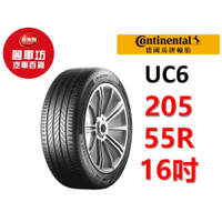 德國馬牌輪胎 UC6 205/55R16 91V【麗車坊19356】