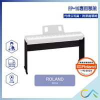 原廠公司貨 安心保固 快速現貨 Roland FP10 專用琴架 RolandFP10 電鋼琴 琴架 代理公司貨 附原廠琴椅