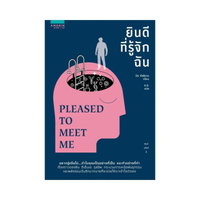 ยินดีที่รู้จักฉัน PLEASED TO MEET ME
