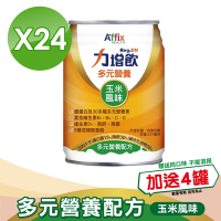 (加贈4罐)【Affix 艾益生】 力增飲 多元營養配方(升級D3) 玉米低糖 237mlx24罐/箱