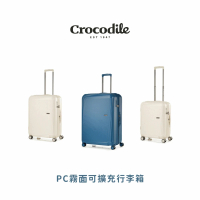 【Crocodile】PC霧面行李箱 登機箱 20吋 可擴充 耐用靜音輪 海關認證鎖-0111-08520(新品上市)